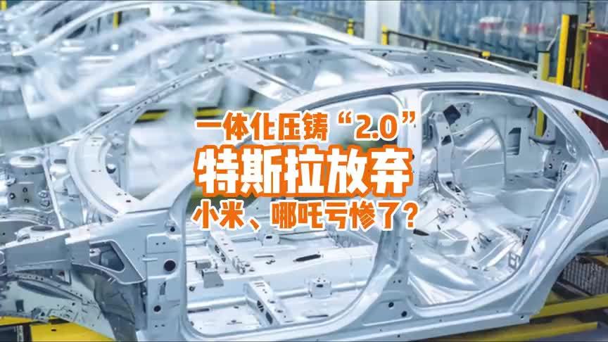 特斯拉放弃一体化压铸“2.0”，跟风的小米、哪吒要亏惨了？