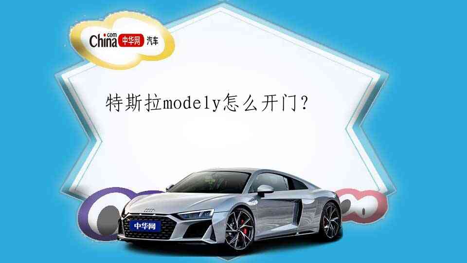 特斯拉modely怎么开门？