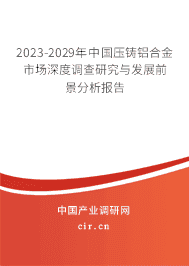 2023-2029年中国压铸铝合金市场深度调查研究与发展前景分析报告