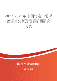 （最新）中国铸造市场深度调查分析及发展前景研究报告