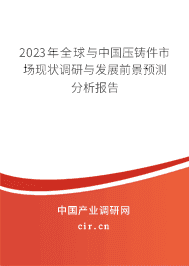 2023年全球与中国压铸件市场现状调研与发展前景预测分析报告