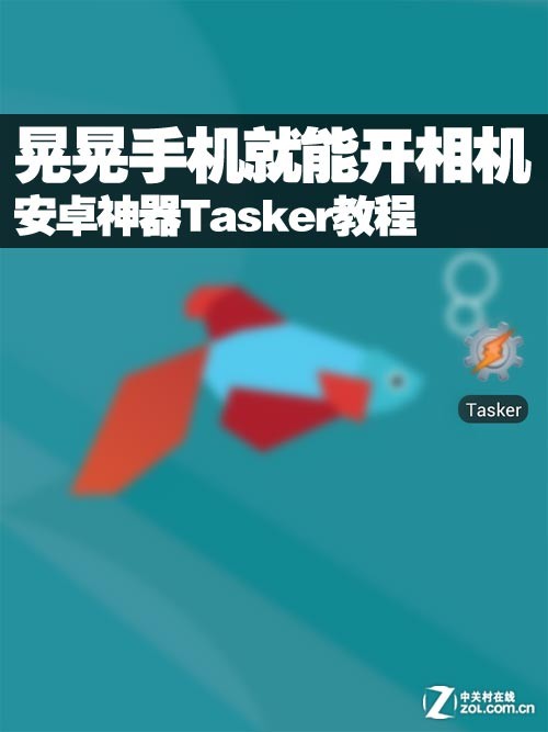 晃晃手机就能开相机 安卓神器Tasker教程 