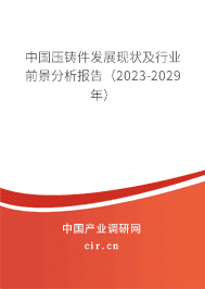 中国压铸件发展现状及行业前景分析报告（2023-2029年）