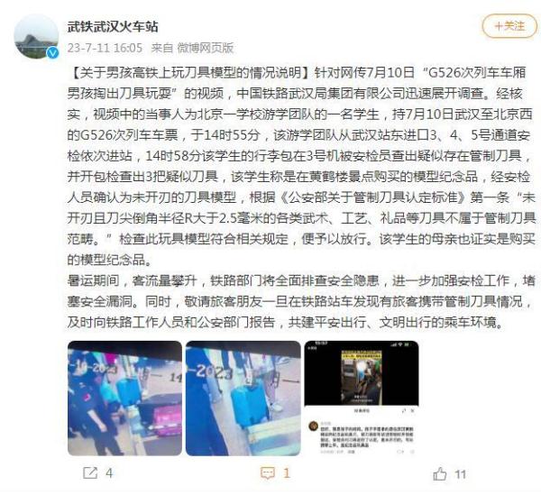 武汉火车站回应“G526次列车车厢男孩掏出刀具玩耍”：为未开刃的刀具模型