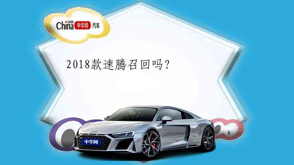 2018款速腾召回吗？