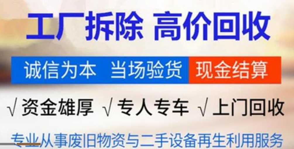 盘锦旧设备回收,整厂设备回收<本地报价一览>