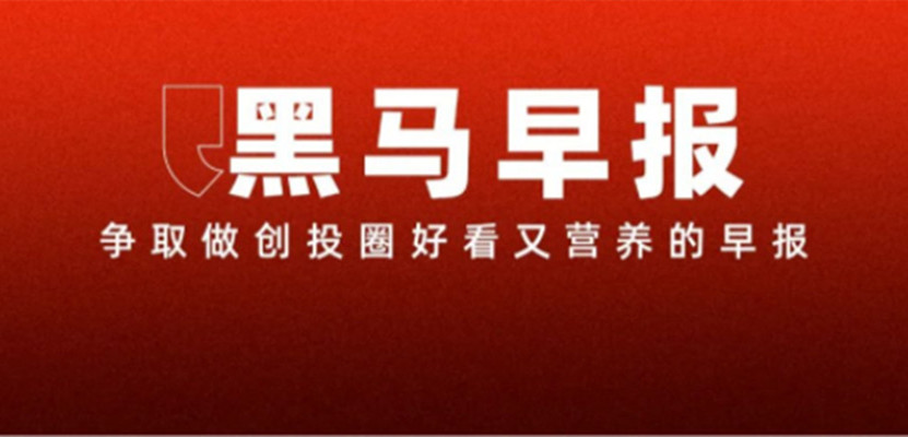 2【黑马早报】马斯克平均年终奖33亿元；华为上架1999元手机壳；顺丰回应错转周杰伦演唱会门票；上海平均招聘月薪达13492元...