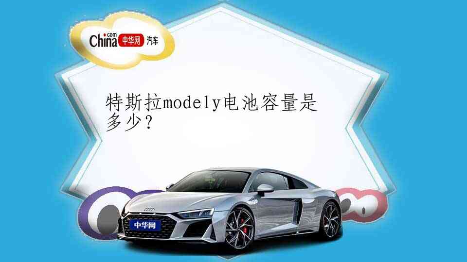 特斯拉modely电池容量是多少？