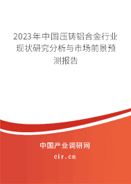 2023年中国压铸铝合金行业现状研究分析与市场前景预测报告