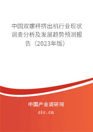 中国双螺杆挤出机行业现状调查分析及发展趋势预测报告（2023年版）