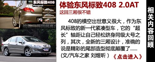 这回三厢很不错体验东风标致4082.0AT